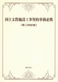 国立文教施設工事契約事務必携 <第二次改訂版> | 政府刊行物 | 全国
