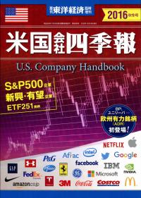 米国会社四季報 16年秋冬号 政府刊行物 全国官報販売協同組合