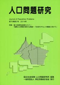 人口問題研究 第70巻第3号2014年 | 政府刊行物 | 全国官報販売