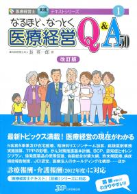 医療経営士実践テキストシリーズ1 なるほど、なっとく 医療経営Q&A50