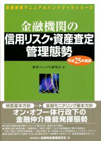 金融検査マニュアルハンドブックシリーズ 金融機関の信用リスク・資産