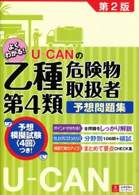 U-CANの乙種第4類危険物取扱者 予想問題集第2版 | 政府刊行物 | 全国