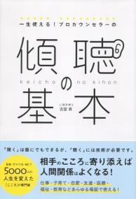 一生使える!プロカウンセラーの 傾聴の基本 | 政府刊行物 | 全国官報