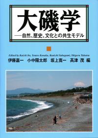 大磯学 自然、歴史、文化との共生モデル 大磯学 自然、歴史、文化との共生モデル | 政府刊行物 | 全国官報販売