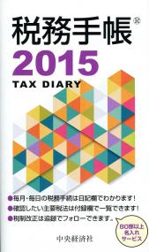 税務手帳〈2015年版〉 ―Tax Diary