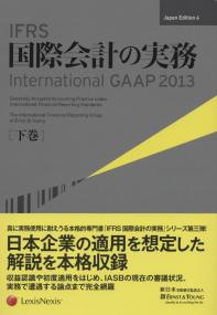 IFRS国際会計の実務 下巻 国際経済
