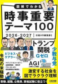 図解でわかる時事重要テーマ100 2026-2027