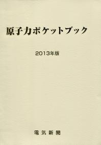 原子力ポケットブック  ２００８年版 /日本電気協会新聞部（単行本） 原子力ポケットブック 2013年版 | 政府刊行物 | 全国官報販売協同組合
