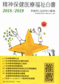 Amazon.co.jp: 精神保健医療福祉白書2018/2019: 多様性と包括性