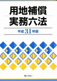 日本全国送料無料商品人気ランキング 用地補償実務六法 全国官報販売協同組合 | 政府刊行物 | 平成31年版 その他