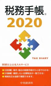 税務手帳2020