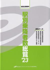 全国主要都市 駅別乗降者数総覧'23 | 政府刊行物 | 全国官報販売協同組合