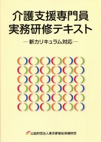 介護支援専門員実務研修テキスト 新カリキュラム対応 | 政府刊行