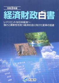 経済財政白書　縮刷版　令和3年版　-レジリエントな日本経済へ:強さと柔軟性を持つ経済社会に向けた変革の加速-