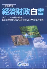 経済財政白書 令和3年版　-レジリエントな日本経済へ:強さと柔軟性を持つ経済社会に向けた変革の加速-