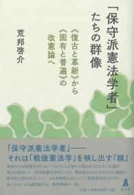「保守派憲法学者」たちの群像 《復古と革新》から《固有と普遍》の改憲論へ