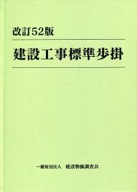 安価 ワタナベ | 建設工事標準歩掛 改訂52版 政府刊行物 全国官報販売協同組合 | 科学+技術