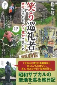 笑う巡礼者 厩戸に呪われ、八つ墓村で祟られ