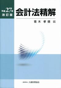 令和2年改訂版 会計法精解 | 政府刊行物 | 全国官報販売協同組合