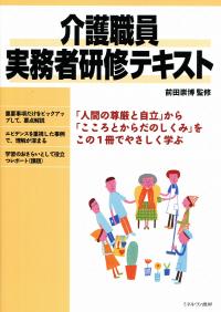 介護職員実務者研修テキスト | 政府刊行物 | 全国官報販売協同組合