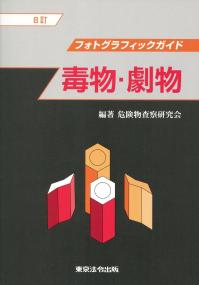 【中古】 毒物・劇物 フォトグラフィックガイド ８訂/東京法令出版/危険物査察研究会 8訂 フォトグラフィックガイド毒物・劇物 | 政府刊行物 | 全国