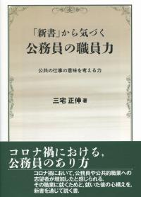 新書 から気づく 公務員の職員力 公共の仕事の意味を考える力 政府刊行物 全国官報販売協同組合