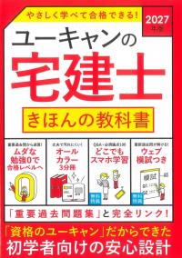 2027年版 ユーキャンの宅建士 きほんの教科書