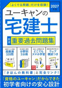 2027年版 ユーキャンの宅建士 厳選 重要過去問題集