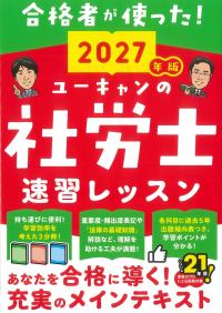 ユーキャンの社労士 速習レッスン 2027年版
