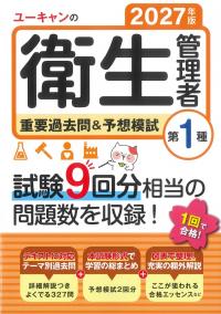 ユーキャンの第1種衛生管理者 重要過去問&予想模試 2027年版