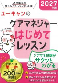 ユーキャンのケアマネジャーはじめてレッスン 2027年版