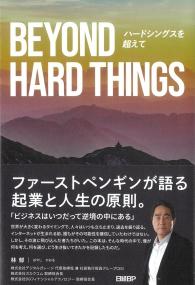 BEYOND HARD THINGS ハードシングスを超えて