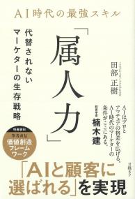 AI時代の最強スキル 「属人力」代替されないマーケターの生存戦略