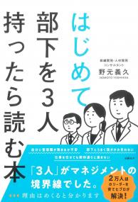 はじめて部下を3人持ったら読む本