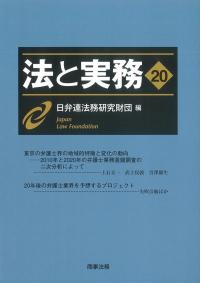 法と実務 20