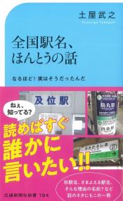 全国駅名、ほんとうの話 交通新聞社新書194