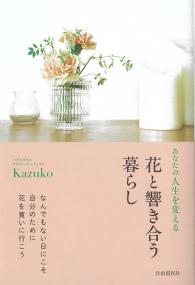 あなたの人生を変える花と響き合う暮らし