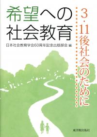 希望への社会教育 3.11後社会のために | 政府刊行物 | 全国官報販売