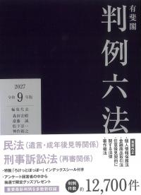 有斐閣 判例六法 令和9年版