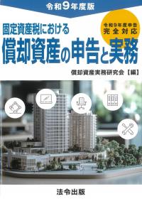 固定資産税における償却資産の申告と実務 令和9年度版