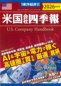 米国会社四季報 2026秋冬号
