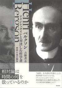ベルクソン アインシュタインと対決した哲学者 時間を巡る論争
