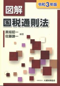 独立行政法人制度の解説 第3版【平成26年の「独立行政法人通則法