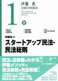 伊藤真試験対策講座 1 スタートアップ民法・民法総則 | 政府刊行