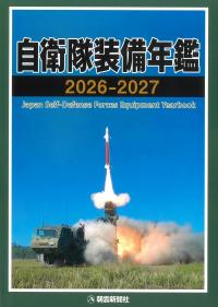 自衛隊装備年鑑 2026-2027