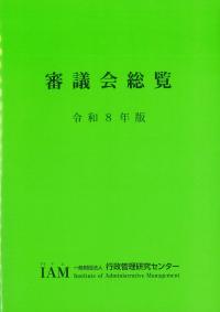 審議会総覧 令和8年版