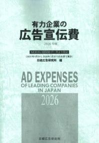 有力企業の広告宣伝費 2026年版 NEEDS日経財務データより算定