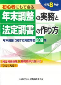 初心者にもできる 年末調整の実務と法定調書の作り方 令和8年分