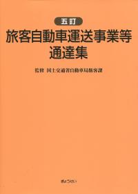 旅客自動車運送事業等通達集 七訂 旅客自動車運送事業等通達集 | 国土交通省自動車局旅客課