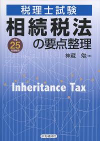 税理士試験 相続税法の要点整理 平成25年受験用 | 政府刊行物 | 全国